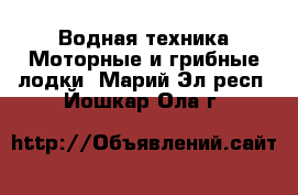 Водная техника Моторные и грибные лодки. Марий Эл респ.,Йошкар-Ола г.